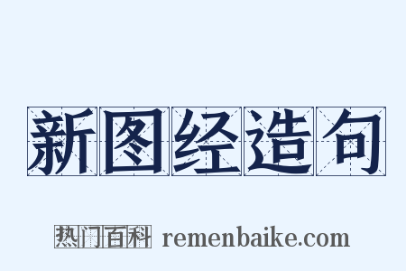 新图经造句是什么意思的图片